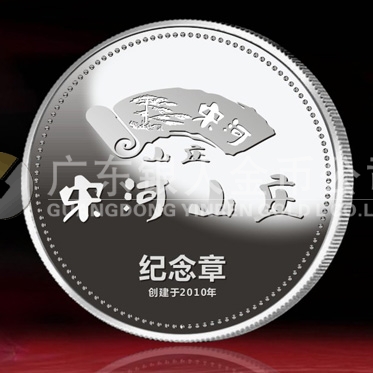 2014年11月：定制湖北宋河山莊開業(yè)留念紀(jì)念銀章