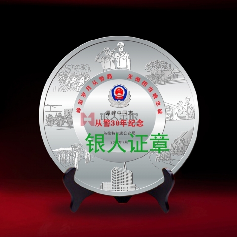 內(nèi)蒙古烏拉特前旗公安局退休紀(jì)念盤(pán)