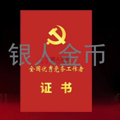 兩優(yōu)一先獎牌獎?wù)伦C書全國優(yōu)秀黨務(wù)工作者榮譽證書