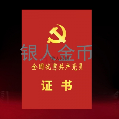 兩優(yōu)一先獎牌獎?wù)伦C書全國優(yōu)秀共產(chǎn)黨員榮譽證書