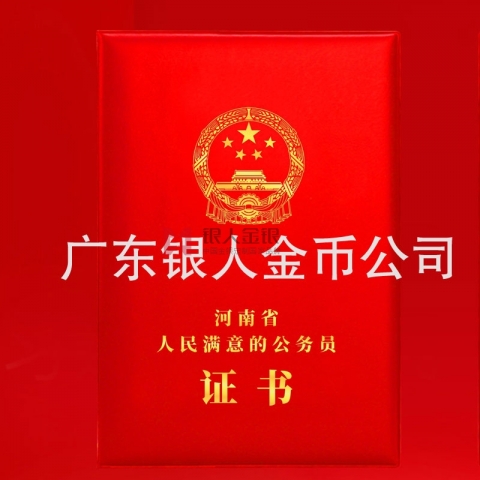 中共河南省委人民滿意的公務(wù)員榮譽(yù)證書(shū)