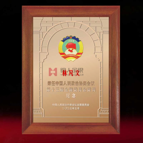 全國政協(xié)委員紀(jì)念牌設(shè)計定制