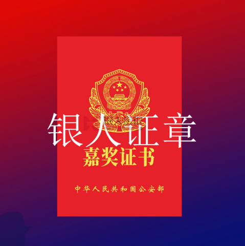 內(nèi)蒙古自治區(qū)公安廳記功嘉獎證書定制