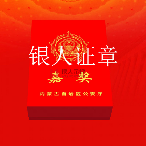 內(nèi)蒙古自治區(qū)公安廳記功嘉獎勛章定制