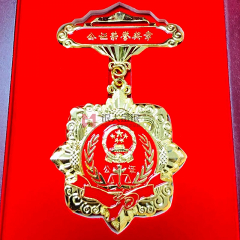 公證處從事公證工作三十年獎?wù)录o(jì)念章定制