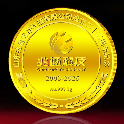 山東兆通科技公司紀(jì)念金幣定制